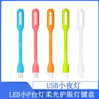 在飛比找蝦皮購物優惠-【顏色隨機發】USB小夜燈 LED小檯燈柔光護眼燈LED隨身