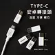 【Q禮品】A3570 type-c 轉接頭-A款/轉接器/Micro usb轉iphone接頭/apple 轉接頭/安卓轉IOS/充電線/iphone X/贈品禮品