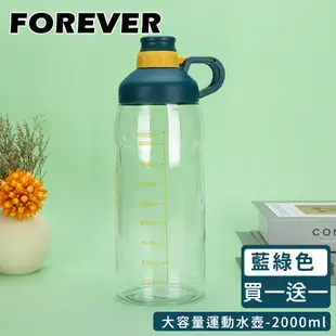 日本FOREVER 大容量運動水壺2000ml-藍綠色(買一送一)