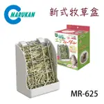 日本【MARUKAN】兔用新式牧草盒 兔用食器 MR-625