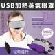 3D環繞冷熱冰敷蒸氣熱敷眼罩 薰衣草睡覺美容定時溫控 USB供電舒緩眼鏡疲勞 可水洗助眠器 眼部護理 灰色