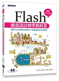 在飛比找誠品線上優惠-Flash動畫設計標準教科書: 適用CC/ CS6