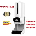 蒂娜小舖【台灣現貨+發票】K9 PRO PLUS 測溫消毒一體機  紅外線自動感應酒精噴霧洗手 酒精噴霧機 消毒槍