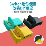 任天堂SWITCH電視底座 NS DOCK散熱底座 DIY 改裝 改造 迷你便攜