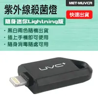 在飛比找PChome24h購物優惠-UVC便攜式殺菌燈 Lightning接口 手持消毒機 消毒