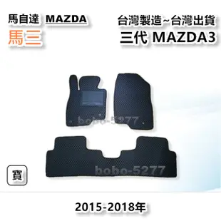 馬三 3代 2015-2018年【台灣製造】汽車腳踏墊 汽車後廂墊 專車專用 寶寶汽車用品 馬自達 MAZDA 全車系