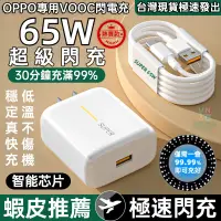 在飛比找蝦皮購物優惠-現貨OPPO充電組合 65W閃充頭+TypeC快充線 sup