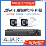 【熱銷】AHD同軸模擬高清4路1080P錄影機DVR 2路監視器套餐 1080P*2攝影機 紅外線監控戶外防潮包精品館