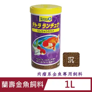 Tetra 蘭壽獅頭金魚專用飼料 580g