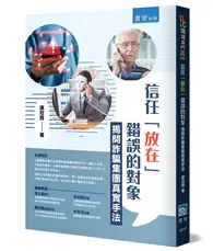 在飛比找TAAZE讀冊生活優惠-信任「放在」錯誤的對象：揭開詐騙集團真實手法