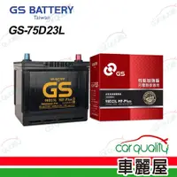 在飛比找蝦皮商城優惠-【GS】電瓶 免保養 75D23L 送安裝(車麗屋)