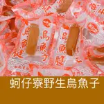 ｛蚵仔寮野生烏魚子｝一口吃烏魚子/一口烏魚子/烏魚子/烏魚腱/野生烏魚子