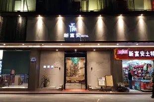 陽朔新富安大酒店(西街店)Xinfuan Hotel (West Street)