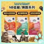 【NB】🐱貓咪飼料 ✨全系列 低敏/無穀飼料 貓飼料 NB貓飼料 低敏無穀 NB低敏 NB飼料