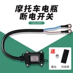 (台灣發貨）摩托車電瓶斷電開關 12V 電噴 雙缸水冷 防水 街車電池開關 250CC直流