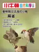 愛熱鬧又活潑的小鳥--麻雀 - Ebook