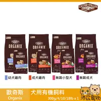 在飛比找沛茲寵物優惠-【歐奇斯 Organix 狗狗有機飼料】有機 狗糧 狗食 美