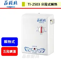 在飛比找蝦皮購物優惠-【莊頭北 TI-2503】分段式瞬間電能熱水器 無安裝服務僅