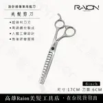 『高雄RAION美髮工具店』打薄剪刀 寬齒剪刀 鯊魚剪刀 專業用美髮剪刀 美髮剪刀 6吋 美髮剪刀 理髮剪刀 12齒