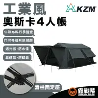 在飛比找蝦皮商城優惠-KZM OSCAR工業風奧斯卡4人帳 帳篷 露營 四人帳 睡