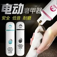 在飛比找樂天市場購物網優惠-磨甲器 寵物電動磨甲器指甲剪用品狗狗貓磨爪子腳趾甲貓咪指甲刀