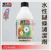 在飛比找PChome24h購物優惠-【STR-PROWASH 水性鏈條清潔劑】腳踏車︱重機︱檔車