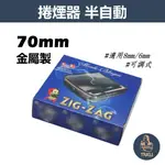 【塔庫貳店】ZIG-ZAG、70MM、金屬製半自動捲煙器 #適用8MM/6MM #可調式 #法國老人頭