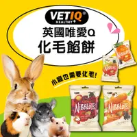 在飛比找蝦皮購物優惠-【英國VETIQ 唯愛Q】小動物化毛餡餅 30g 鼠兔零食 