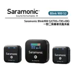 EC數位 SARAMONIC 楓笛 BLINK 900 S2 (TXS+TXS+RX) 一對二無線麥克風系統 持久續航