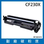 HP CF230X 副廠黑色碳粉匣/適用LASERJET M203D / M203DN / M203DW