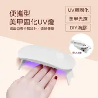 在飛比找momo購物網優惠-【美甲美眉】便攜型美甲固化UV燈(速乾 光療機 光療燈 美甲