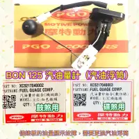 在飛比找蝦皮購物優惠-PGO摩特動力 BON BON125 汽油量計 汽油浮筒 浮