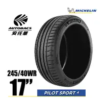 在飛比找蝦皮商城優惠-【停產】MICHELIN 米其林輪胎 PS4 - 245/4