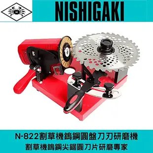 日本NISHIGAKI西垣工業 螃蟹牌 N-822肩背式割草機 圓盤鎢鋼刀研磨機