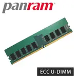 品安科技 PANRAM 記憶體 DDR4-3200 ECC U-DIMM (8GB)