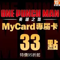 在飛比找金石堂優惠-MyCard 一拳超人:英雄之路專屬卡33點