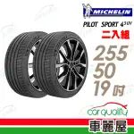 【MICHELIN 米其林】PILOT SPORT 4 SUV 運動性能輪胎_二入組_255/50/19 GLC300/COUPE專用胎(車麗屋)