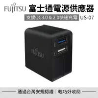 在飛比找PChome24h購物優惠-【FUJITSU富士通】電源供應器 US-07 充電器 豆腐