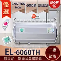 在飛比找蝦皮購物優惠-【怡心牌】 總公司貨 EL-6060TH 橫掛式 銀河灰質感