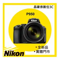 在飛比找蝦皮購物優惠-晶豪泰 高雄  Nikon COOLPIX P950 平輸 