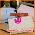 【毛巾特價區】橫紋素色純棉毛巾#26(24條 2打裝)【台灣興隆毛巾製 】限量優惠活動