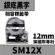 EPSON LC-4SBM/LK-4SBM/SM12X/銀底黑字/12mmx8m 相容標籤帶