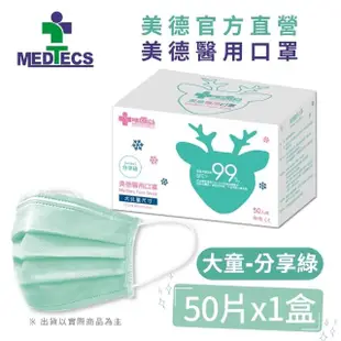 週期購【MEDTECS 美德醫療】醫用口罩10盒組 (50片/盒 成人口罩/小臉口罩/大兒童口罩)