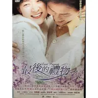 在飛比找蝦皮購物優惠-樂影🎬 最後的禮物 //正版二手DVD 現貨當天出貨//李政