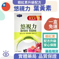 在飛比找蝦皮購物優惠-【藥局免運費，多件優惠】均芫 悠視力葉黃素 軟膠囊 蝦紅素 