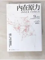 內在原力：9個設定，活出最好的人生版本_愛瑞克【T4／哲學_LAQ】書寶二手書