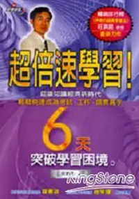 在飛比找蝦皮購物優惠-《超倍速學習 : 6天突破學習困境》ISBN:9576963