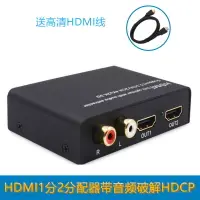 在飛比找樂天市場購物網優惠-HDMI音頻分離分配器一進二出1分2支分屏分頻器高清帶光纖蓮