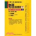 <姆斯>物理基礎觀念（下）：高級中學選修物理（全） 張鎮麟;林樹人 編著 建興文化 9789862240588 <華通書坊/姆斯>