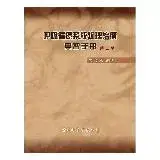 在飛比找遠傳friDay購物優惠-呼吸循環系統物理治療實習手冊（第三版）[88折] TAAZE